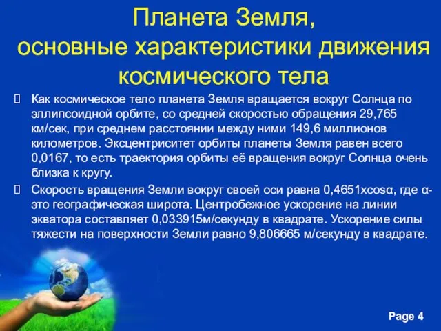 Планета Земля, основные характеристики движения космического тела Как космическое тело планета Земля