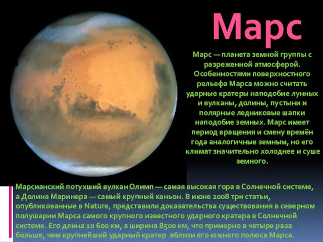 Марс Марс — планета земной группы с разреженной атмосферой. Особенностями поверхностного рельефа