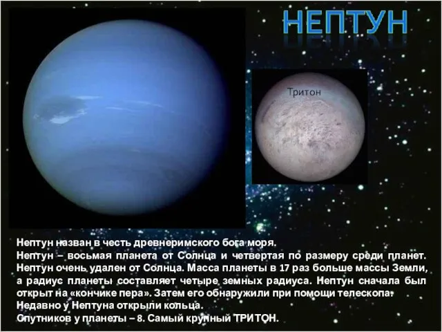 Нептун назван в честь древнеримского бога моря. Нептун – восьмая планета от