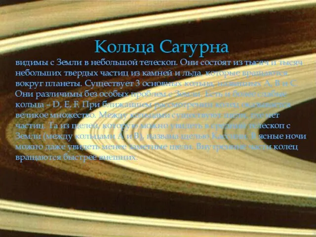 Кольца Сатурна видимы с Земли в небольшой телескоп. Они состоят из тысяч