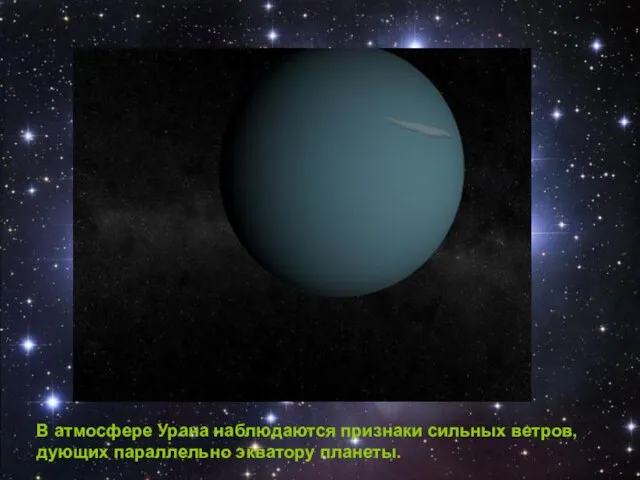 В атмосфере Урана наблюдаются признаки сильных ветров, дующих параллельно экватору планеты.