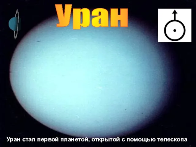 Уран Уран стал первой планетой, открытой с помощью телескопа