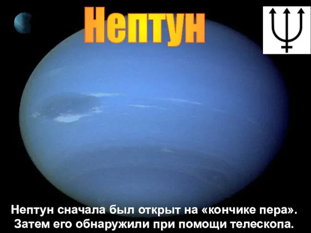 Нептун Нептун сначала был открыт на «кончике пера». Затем его обнаружили при помощи телескопа.