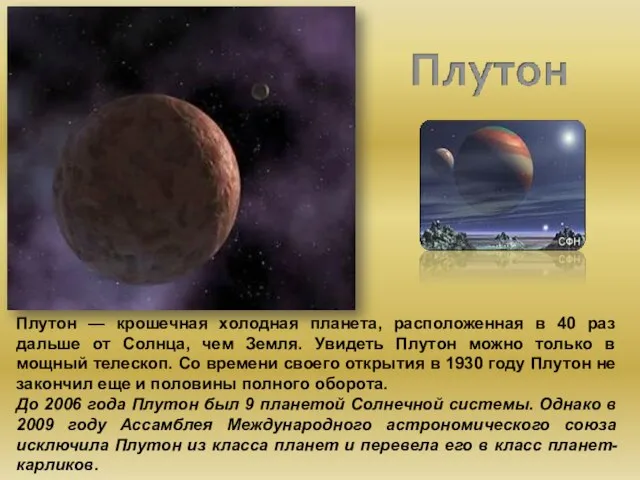Плутон — крошечная холодная планета, расположенная в 40 раз дальше от Солнца,