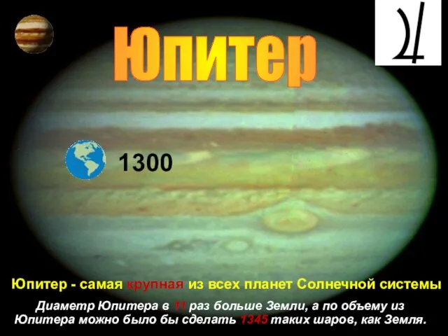Юпитер 1300 Юпитер - самая крупная из всех планет Солнечной системы Диаметр
