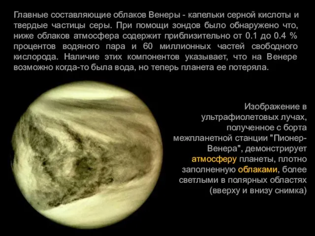 Главные составляющие облаков Венеры - капельки серной кислоты и твердые частицы серы.
