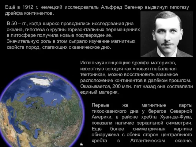 Ещё в 1912 г. немецкий исследователь Альфред Вегенер выдвинул гипотезу дрейфа континентов.