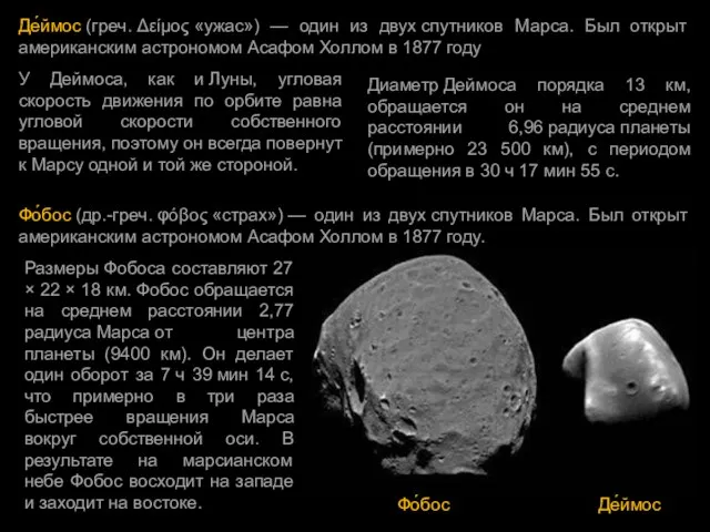 Де́ймос (греч. Δείμος «ужас») — один из двух спутников Марса. Был открыт