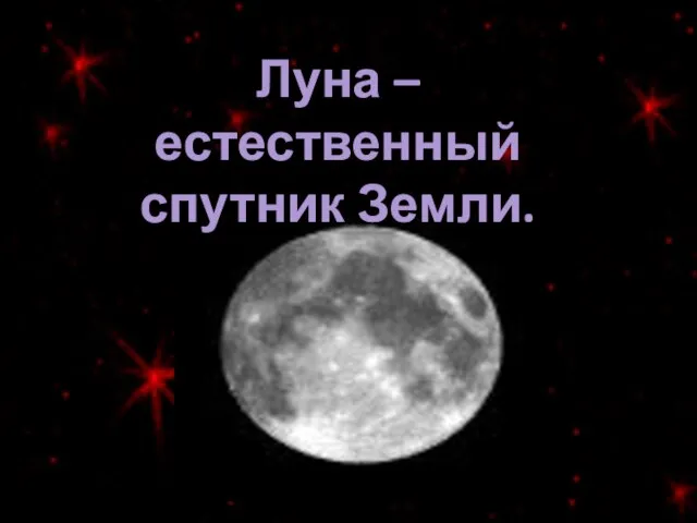 Луна – естественный спутник Земли.