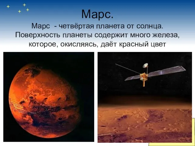 Марс. Марс - четвёртая планета от солнца. Поверхность планеты содержит много железа,