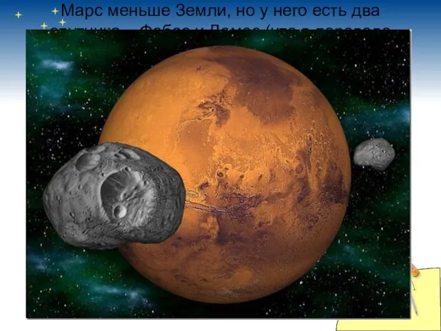 Марс меньше Земли, но у него есть два спутника – Фобос и
