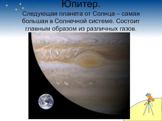 Юпитер. Следующая планета от Солнца – самая большая в Солнечной системе. Состоит