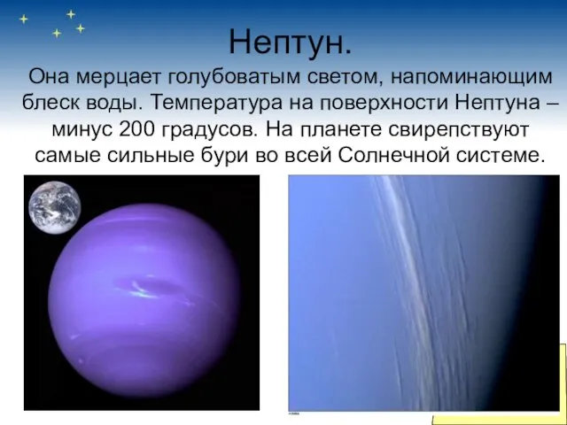 Нептун. Она мерцает голубоватым светом, напоминающим блеск воды. Температура на поверхности Нептуна