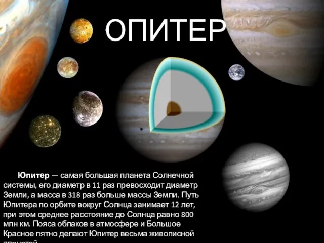 ЮПИТЕР Юпитер — самая большая планета Солнечной системы, его диаметр в 11