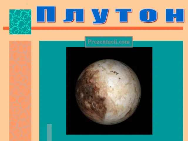 Презентация на тему Плутон