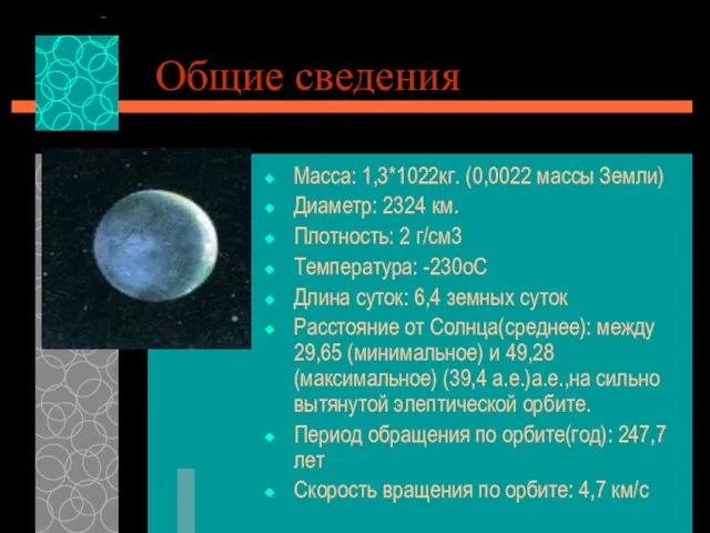 Общие сведения Macca: 1,3*1022кг. (0,0022 массы Земли) Диаметр: 2324 км. Плотность: 2