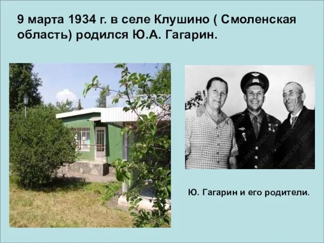 Ю. Гагарин и его родители. 9 марта 1934 г. в селе Клушино