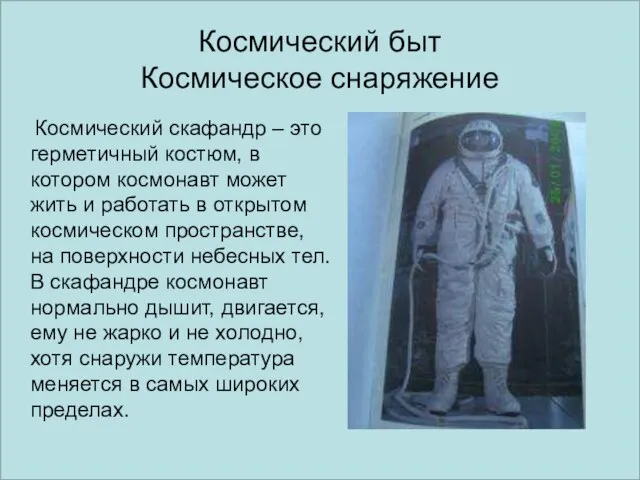 Космический быт Космическое снаряжение Космический скафандр – это герметичный костюм, в котором