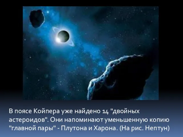 В поясе Койпера уже найдено 14 "двойных астероидов". Они напоминают уменьшенную копию