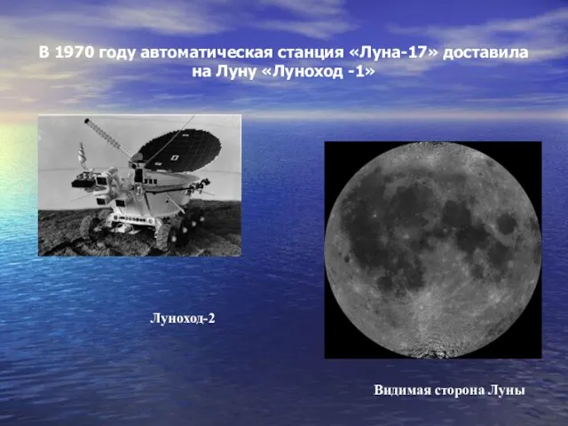 В 1970 году автоматическая станция «Луна-17» доставила на Луну «Луноход -1» Луноход-2 Видимая сторона Луны