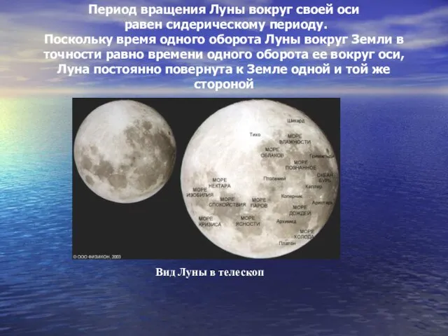 Период вращения Луны вокруг своей оси равен сидерическому периоду. Поскольку время одного