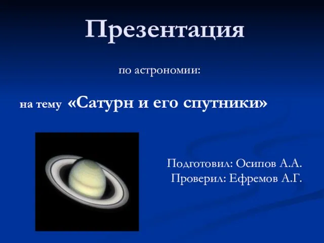 Презентация на тему Сатурн и его спутники