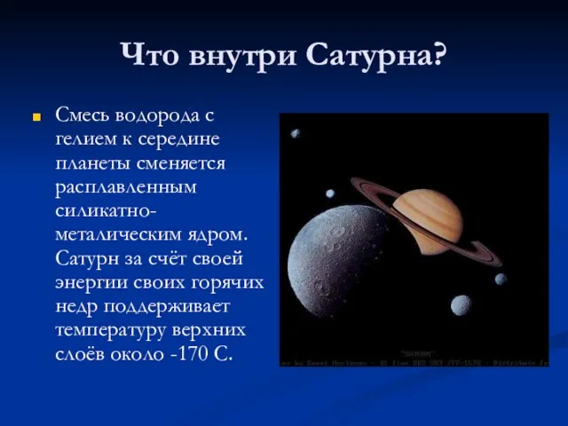 Что внутри Сатурна? Смесь водорода с гелием к середине планеты сменяется расплавленным