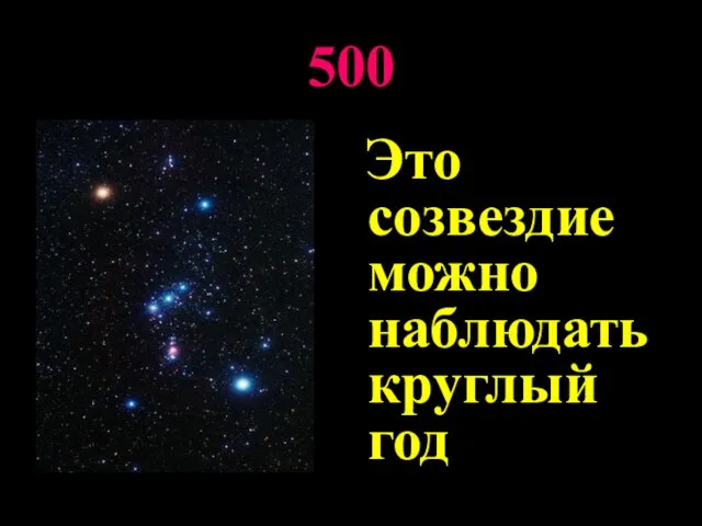 500 Это созвездие можно наблюдать круглый год