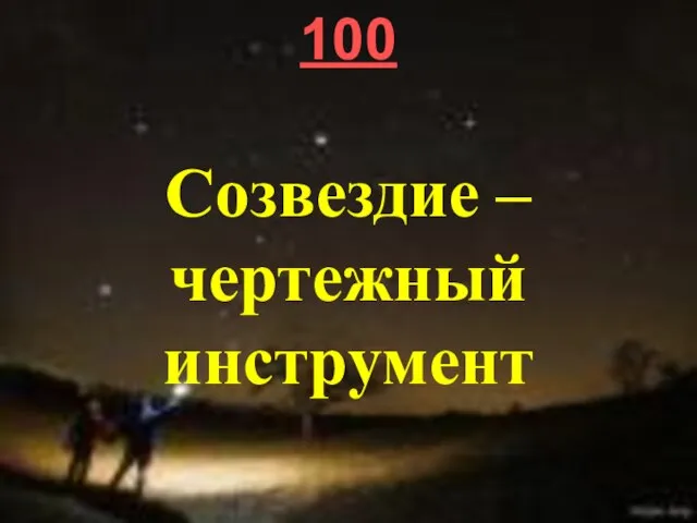 100 Созвездие – чертежный инструмент 100 Созвездие – чертежный инструмент