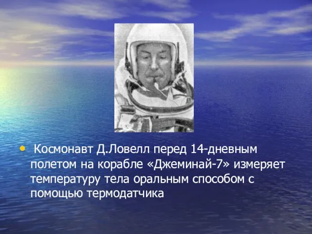 Космонавт Д.Ловелл перед 14-дневным полетом на корабле «Джеминай-7» измеряет температуру тела оральным способом с помощью термодатчика