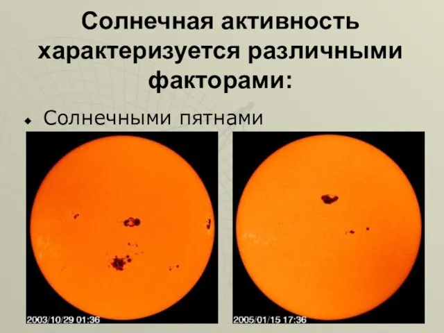 Солнечная активность характеризуется различными факторами: Солнечными пятнами