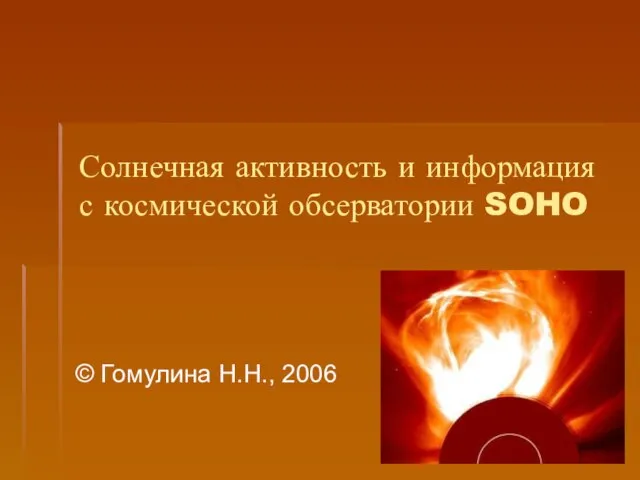 Презентация на тему Солнечная активность SOHO