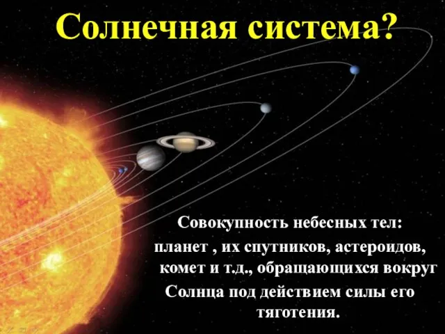 Совокупность небесных тел: планет , их спутников, астероидов, комет и т.д., обращающихся