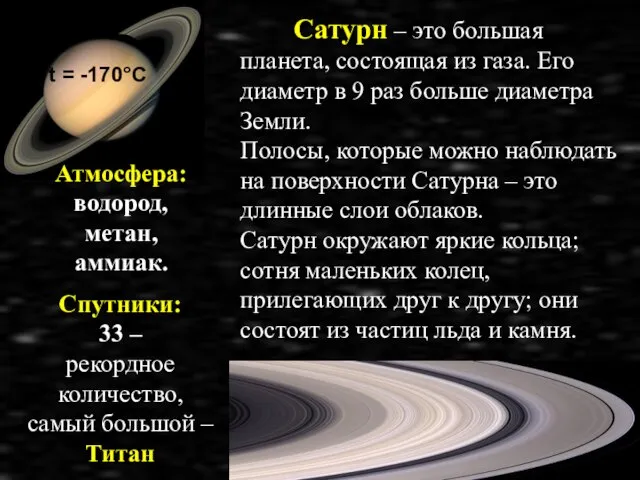 Сатурн – это большая планета, состоящая из газа. Его диаметр в 9
