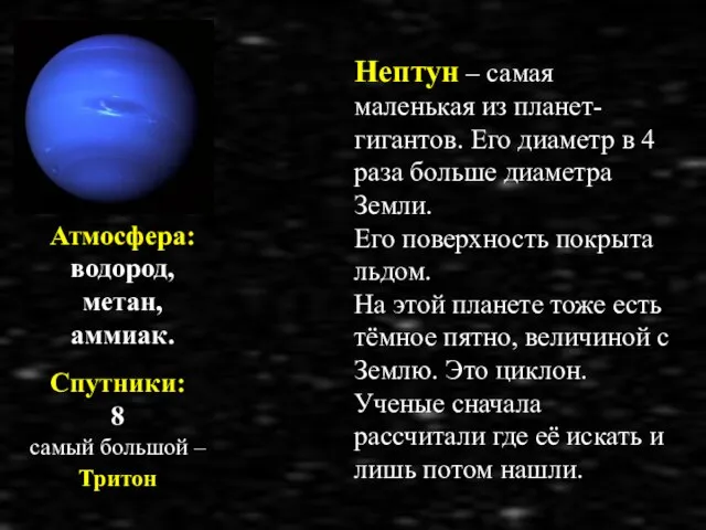 Нептун – самая маленькая из планет-гигантов. Его диаметр в 4 раза больше
