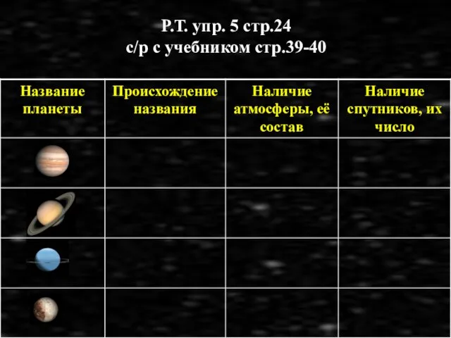 Р.Т. упр. 5 стр.24 с/р с учебником стр.39-40