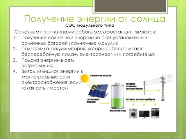 Получение энергии от солнца СЭС модульного типа Подача энергии в сеть потребления;