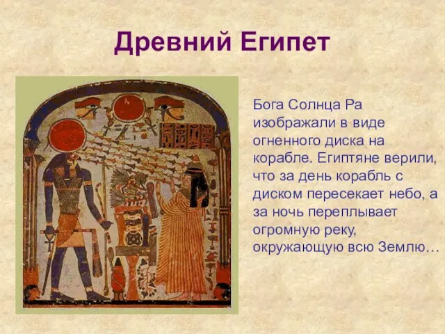 Древний Египет Бога Солнца Ра изображали в виде огненного диска на корабле.