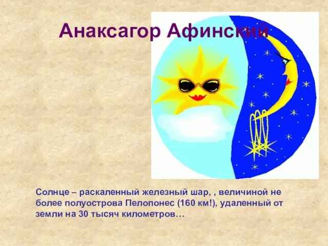 Анаксагор Афинский Солнце – раскаленный железный шар, , величиной не более полуострова
