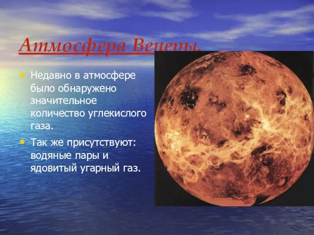 Атмосфера Венеры. Недавно в атмосфере было обнаружено значительное количество углекислого газа. Так