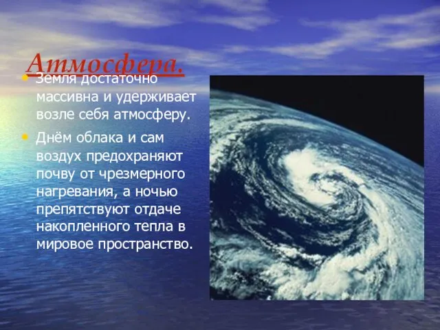 Атмосфера. Земля достаточно массивна и удерживает возле себя атмосферу. Днём облака и