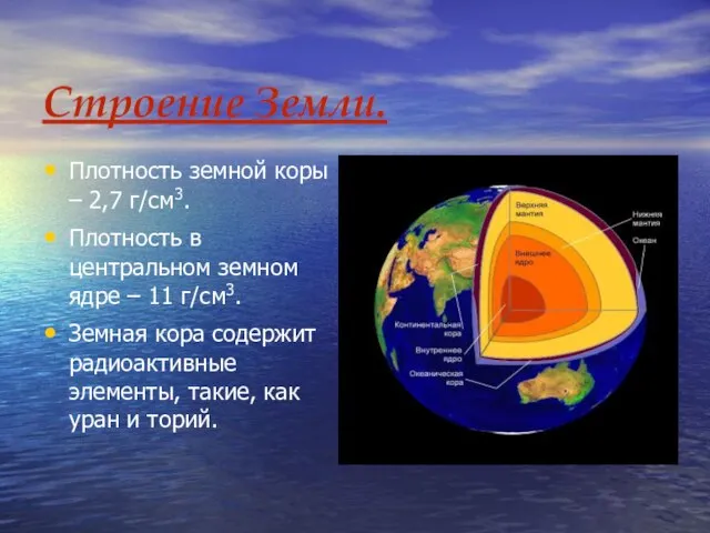 Строение Земли. Плотность земной коры – 2,7 г/см3. Плотность в центральном земном