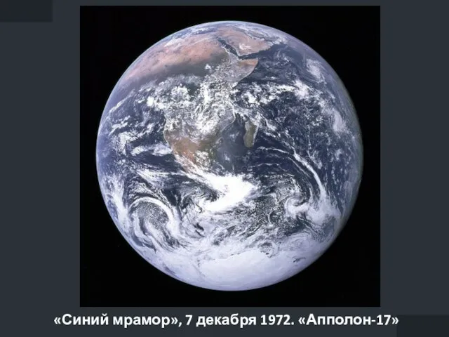 «Синий мрамор», 7 декабря 1972. «Апполон-17»
