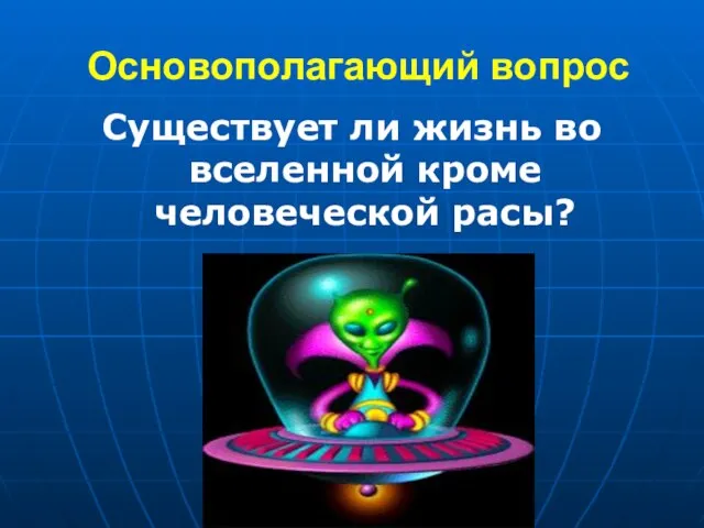 Основополагающий вопрос Существует ли жизнь во вселенной кроме человеческой расы?