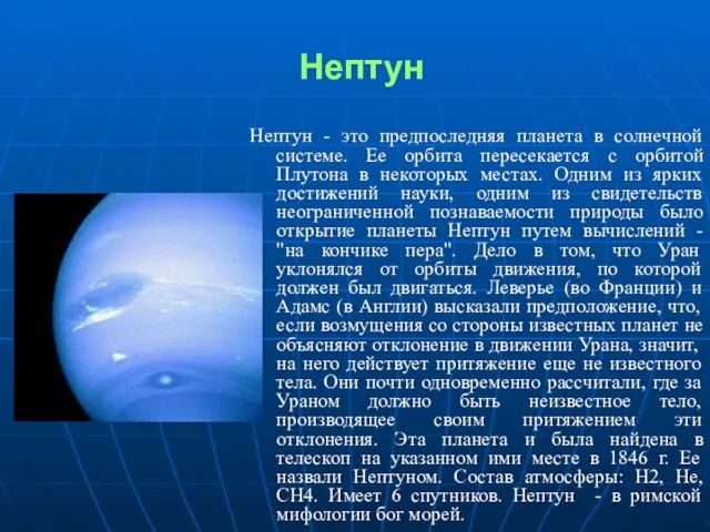 Нептун Нептун - это предпоследняя планета в солнечной системе. Ее орбита пересекается