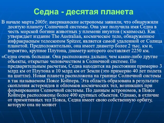 Седна - десятая планета В начале марта 2005г. американские астрономы заявили, что