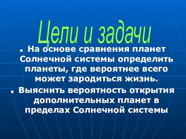 На основе сравнения планет Солнечной системы определить планеты, где вероятнее всего может