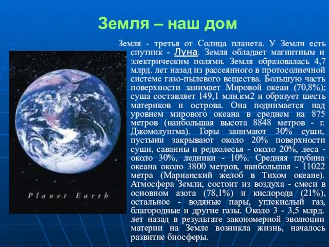 Земля – наш дом Земля - третья от Солнца планета. У Земли