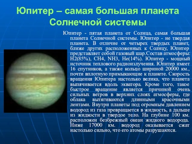 Юпитер – самая большая планета Солнечной системы Юпитер - пятая планета от
