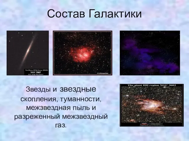 Состав Галактики Звезды и звездные скопления, туманности, межзвездная пыль и разреженный межзвездный газ.